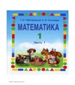 Математика. 1 класс. В 2 частях