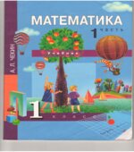 Математика. 1 класс. В 2 частях