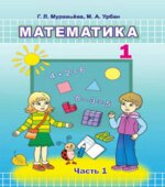 Математика. 1 класс. В 2 частях 2019