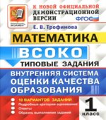Математика. 1 класс. ВСОКО. Типовые задания