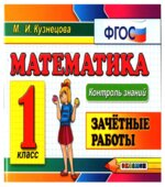 Математика. 1 класс. Зачетные работы