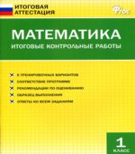 Математика. 1 класс. Итоговые контрольные работы.