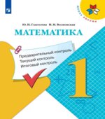 Математика. 1 класс. КИМы. Предварительный, текущий, итоговый контроль