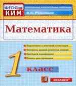 Математика. 1 класс. Контрольные измерительные материалы