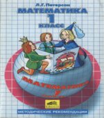 Математика. 1 класс. Методические рекомендации. Пособие для учителей