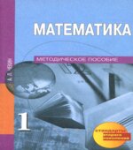 Математика. 1 класс. Методическое пособие