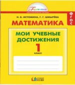 Математика. 1 класс. Мои учебные достижения. Контрольные работы