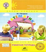 Математика. 1 класс. Рабочая тетрадь в 3 частях