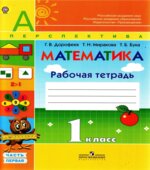 Математика. 1 класс. Рабочая тетрадь. 1 Часть