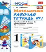 Математика. 1 класс. Рабочие тетради 1-2 к учебнику