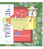 Математика. 1 класс. Рабочие тетради к учебнику