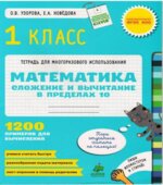 Математика. 1 класс. Сложение и вычитание в пределах 10