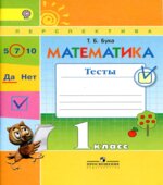 Математика. 1 класс. Тесты