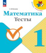 Математика. 1 класс. Тесты