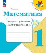 Математика. 1 класс. Тетрадь учебных достижений