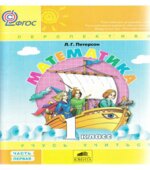 Математика. 1 класс. Учебник. 1,2,3, Часть