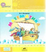 Математика. 1 класс. Учебник. Петерсон Л.Г. Часть 2.