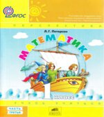 Математика. 1 класс. Учебник. Петерсон Л.Г. Часть 3.