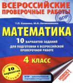 Математика. 10 вариантов заданий для подготовки к Всероссийской проверочной работе. 4 класс