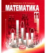 Математика. 11 класс. (базовый уровень)