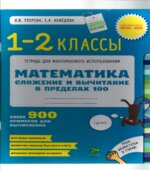 Математика. 1-2 классы. Сложение и вычитание в пределах 100