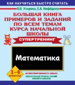Математика. 1-4 классы. Большая книга примеров и заданий по всем темам курса начальной школы