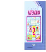 Математика. 2 класс. В 2 частях