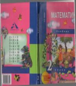Математика. 2 класс. В 2 частях