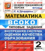 Математика. 2 класс. ВСОКО. Типовые задания