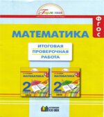 Математика. 2 класс. Итоговая проверочная работа