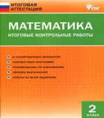 Математика. 2 класс. Итоговые контрольные работы.