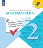 Математика. 2 класс. КИМы. Предварительный, текущий, итоговый контроль