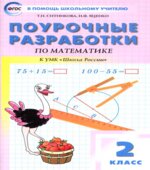 Математика. 2 класс. Поурочные планы по учебнику