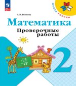 Математика. 2 класс. Проверочные работы
