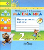 Математика. 2 класс. Проверочные работы