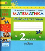 Математика. 2 класс. Рабочая тетрадь. 1 Часть