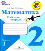 Математика. 2 класс. Рабочая тетрадь в 2 частях