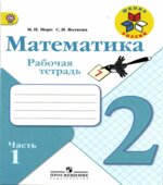 Математика. 2 класс. Рабочая тетрадь в 2 частях