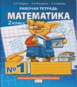 Математика. 2 класс. Рабочая тетрадь в 4 частях
