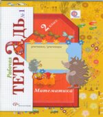 Математика. 2 класс. Рабочая тетрадь. 1 Часть