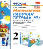 Математика. 2 класс. Рабочие тетради 1-2 к учебнику Моро М.И.