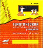 Математика. 2 класс. Тематический контроль знаний. Зачетная тетрадь