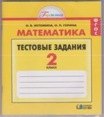 Математика. 2 класс. Тестовые задания