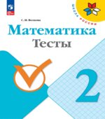 Математика. 2 класс. Тесты