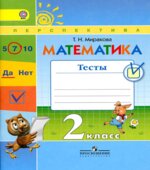 Математика. 2 класс. Тесты
