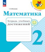 Математика. 2 класс. Тетрадь учебных достижений