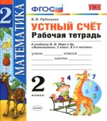 Математика. 2 класс. Устный счет. Рабочая тетрадь
