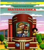 Математика. 2 класс. Учебник 1 Часть