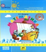 Математика. 2 класс. Учебник в 3 частях
