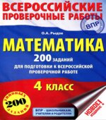 Математика. 200 заданий для подготовки к Всероссийский проверочной работе. 4 класс